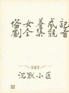 俗女养成记2短剧全集观看免费