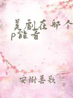 美剧在哪个app能看