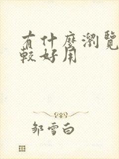 有什么浏览器比较好用