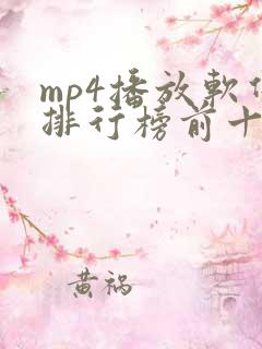 mp4播放软件排行榜前十名