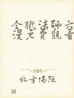 全职法师六季动漫免费观看