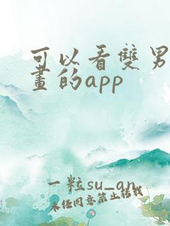 可以看双男主漫画的app