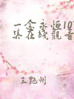 一念永恒107集在线观看免费