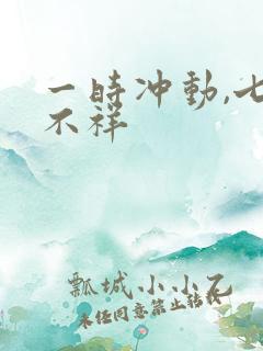 一时冲动,七世不祥