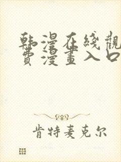 韩漫在线观看免费漫画入口下拉式