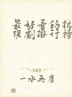 最好看的抗战电视剧排行榜前十名