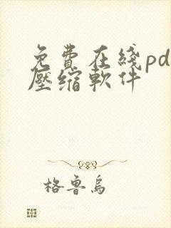 免费在线pdf压缩软件