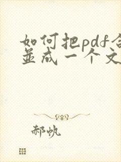 如何把pdf合并成一个文档
