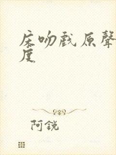 床吻戏原声大尺度