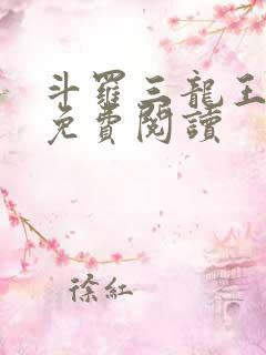 斗罗三龙王传说免费阅读