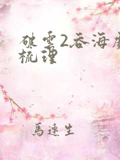 破云2吞海剧情梳理