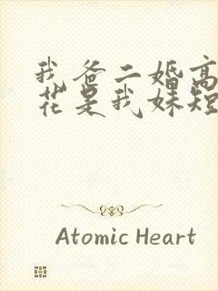 我爸二婚高冷校花是我妹短剧全剧