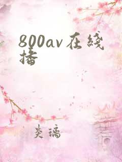 800av在线播
