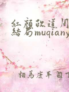 红颜政道周平大结局muqianyun