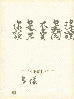 你是不是得哄小说免费阅读