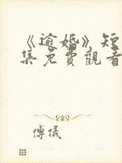 《逾婚》短剧全集免费观看