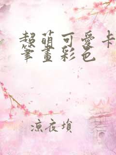 超萌可爱卡通简笔画彩色