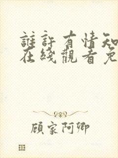 谁许有情知短剧在线观看免费全集