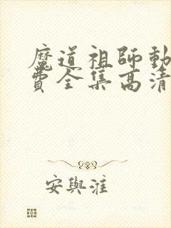 魔道祖师动漫免费全集高清