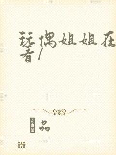 玩偶姐姐在线观看/