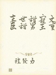 末世甜宠文推荐巨甜男主重生