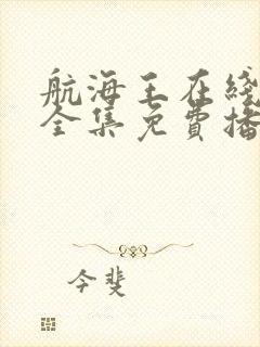 航海王在线观看全集免费播放高清