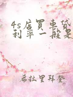 4s店买车贷款利率一般是多少