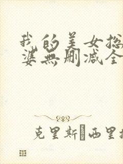 我的美女总裁老婆无删减全部章节