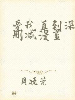 爱我直到深处无删减漫画