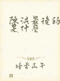 陈洪最后的结局是什么