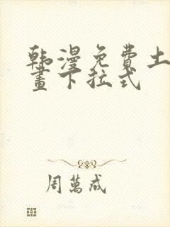 韩漫免费土豪漫画下拉式