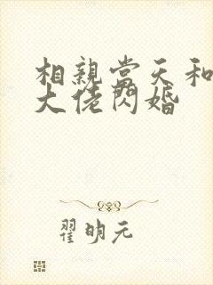 相亲当天和豪门大佬闪婚