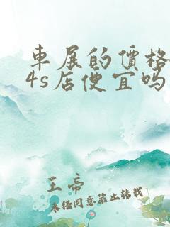 车展的价格会比4s店便宜吗