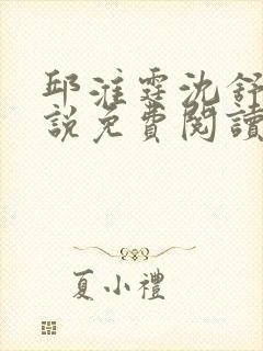 邱淮霆沈舒月小说免费阅读最新章节