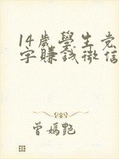 14岁学生党打字赚钱微信提现