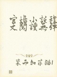 官场小说程竹全文阅读无弹窗