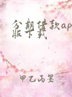 分期借款app版下载