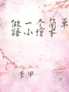 做一个简单的英语小绘本