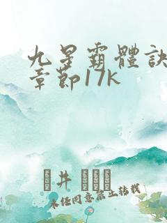 九星霸体诀最新章节17k