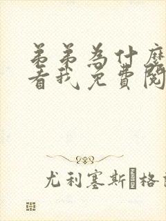 弟弟为什么那样看我免费阅读