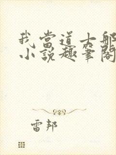 我当道士那些年小说趣笔阁