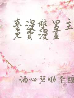 台漫双男主漫画免费漫画