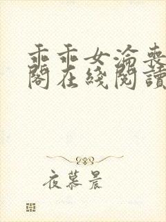 乖乖女沦丧笔趣阁在线阅读无弹窗