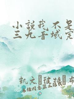 小说我不是戏神三九音域完结