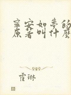 宁安如梦的小说原著叫什么