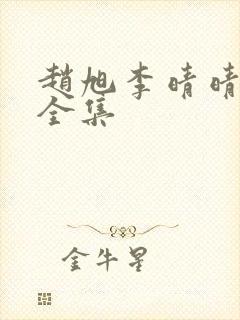 赵旭李晴晴免费全集