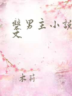 双男主小说灵异文