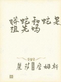 蟒蛇和蛇是一个祖先吗