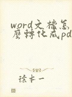 word文档怎么转化成pdf