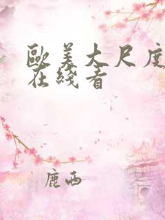 欧美大尺度电影在线看